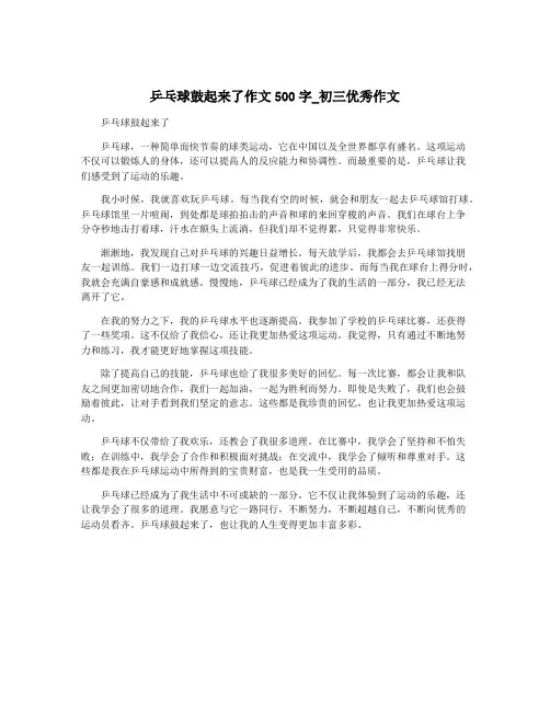 乒乓球鼓起来了作文500字_初三优秀作文