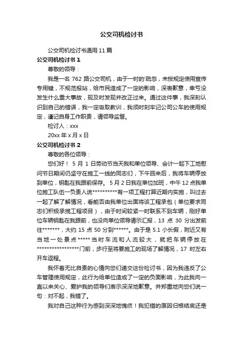 公交司机检讨书