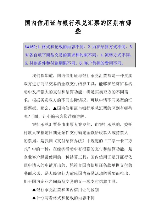 国内信用证与银行承兑汇票的区别有哪些