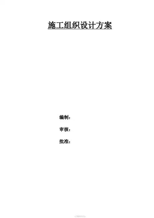 河道治理工程施工组织设计方案最新版