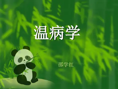 北京中医药大学《温病学》邵学红