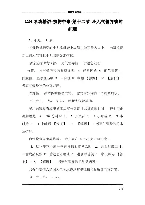 124系统精讲-损伤中毒-第十二节 小儿气管异物的护理
