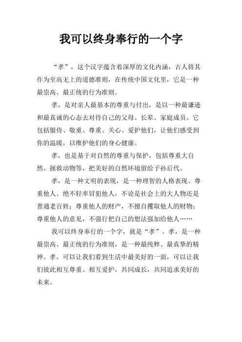 我可以终身奉行的一个字
