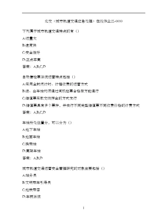 北交《城市轨道交通应急处理》在线作业二-0010.F