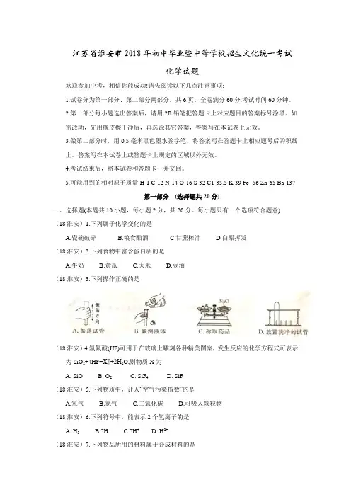 2018江苏淮安中考化学试卷及答案