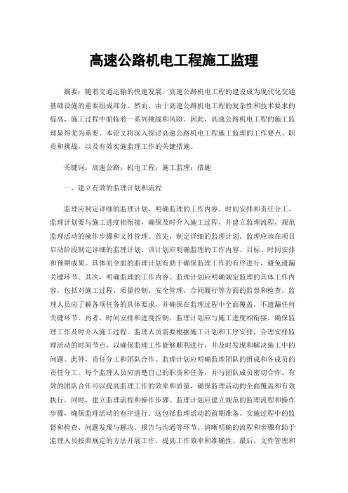 高速公路机电工程施工监理