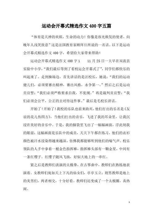 运动会开幕式精选作文400字五篇