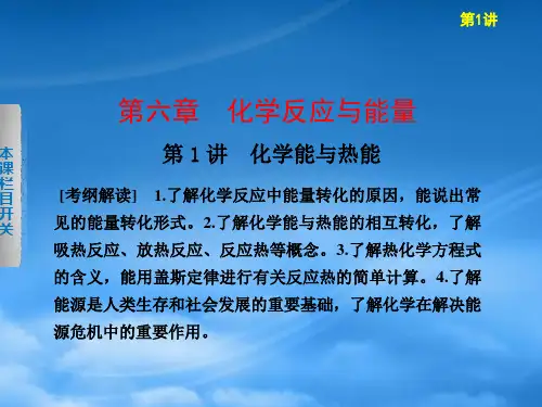 高三化学一轮复习 第六章第1讲化学能与热能课件