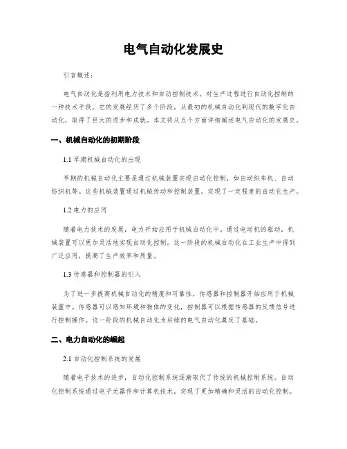 电气自动化发展史