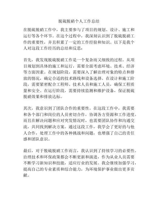 脱硫脱硝个人工作总结