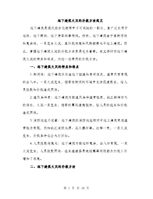 地下建筑火灾的扑救方法范文(三篇)