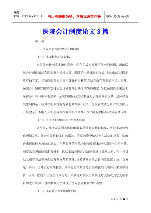 医院会计制度论文3篇