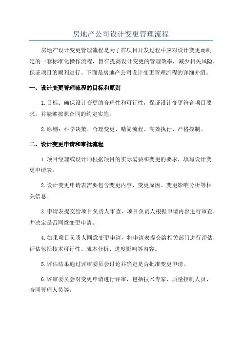 房地产公司设计变更管理流程