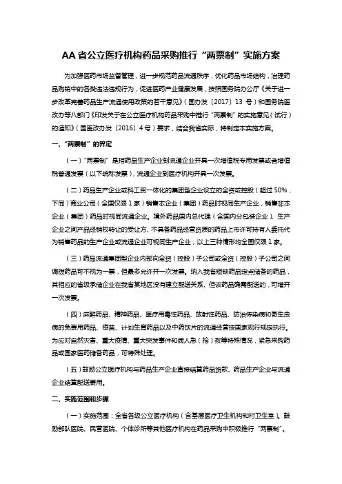 AA省公立医疗机构药品采购推行“两票制”实施方案