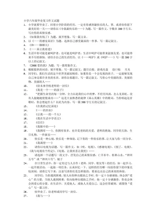 六年级语文复习作文试题[人教版]
