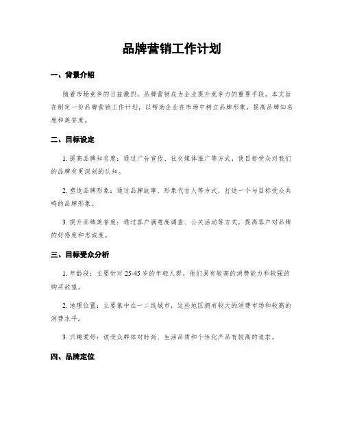 品牌营销工作计划