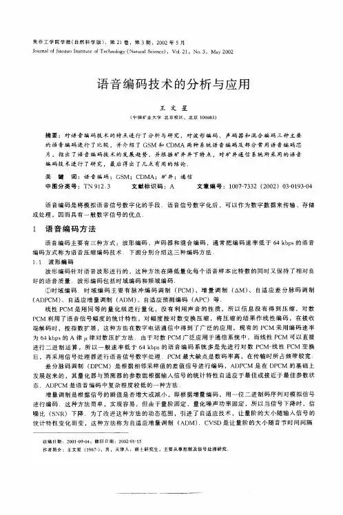 语音编码技术的分析与应用