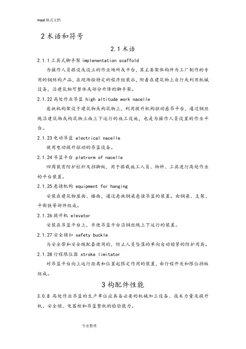吊篮安装和使用规范标准[详]