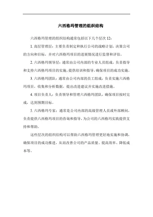 六西格玛管理的组织结构