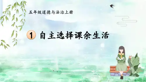《自主选择课余生活》PPT课件