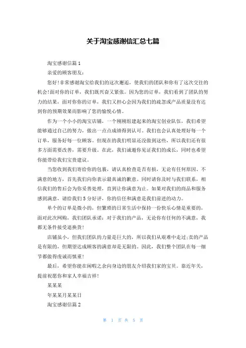 关于淘宝感谢信汇总七篇