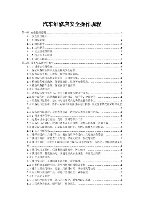 汽车维修店安全操作规程