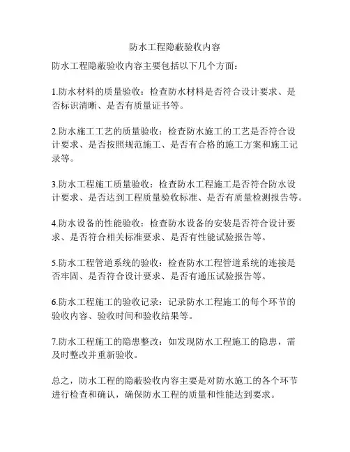 防水工程隐蔽验收内容