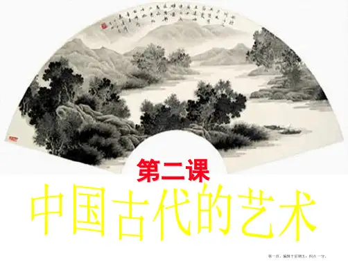 历史《中国的古代艺术》课件