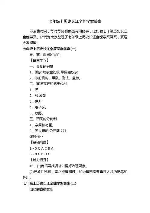 七年级上历史长江全能学案答案