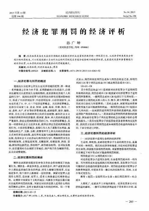 经济犯罪刑罚的经济评析