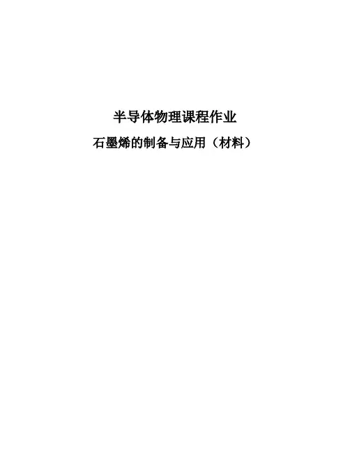 综述石墨烯的制备与应用
