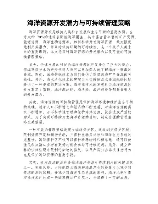 海洋资源开发潜力与可持续管理策略