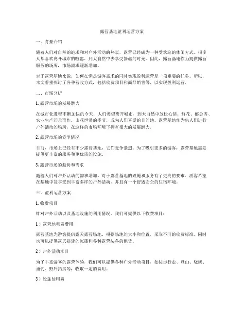 露营基地盈利运营方案