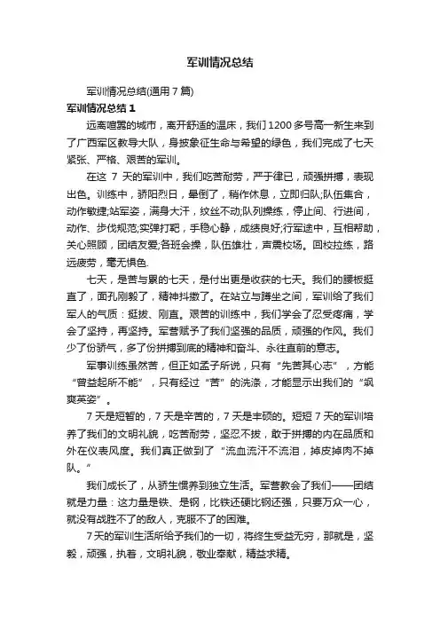 军训情况总结（通用7篇）