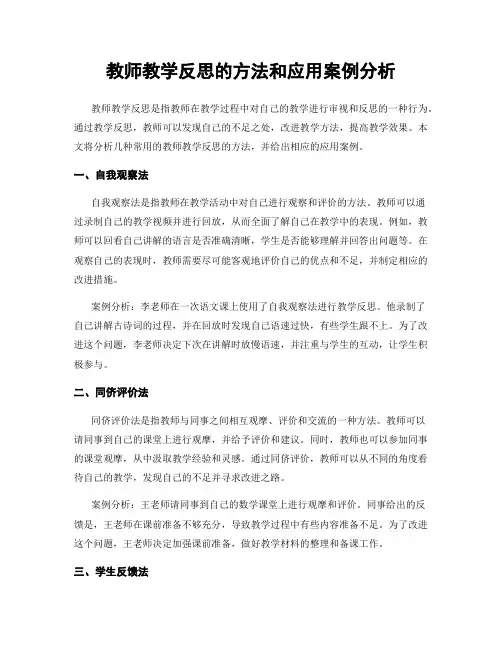 教师教学反思的方法和应用案例分析