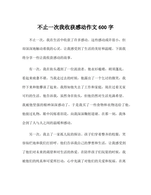 不止一次我收获感动作文600字