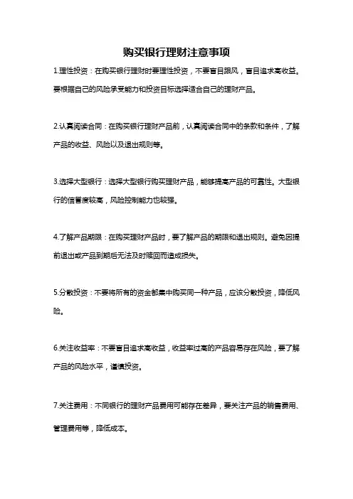 购买银行理财注意事项