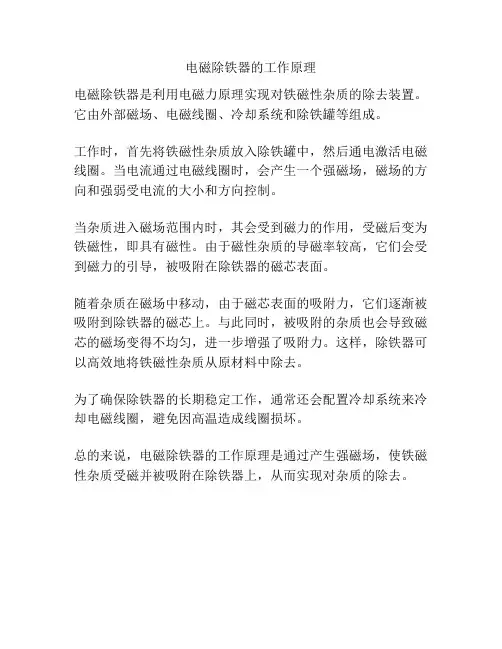 电磁除铁器的工作原理