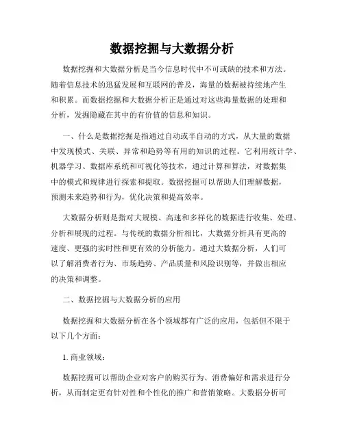 数据挖掘与大数据分析