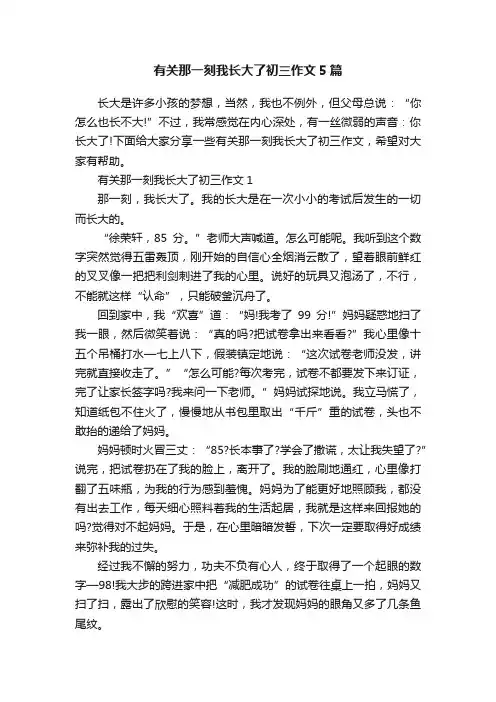 有关那一刻我长大了初三作文5篇