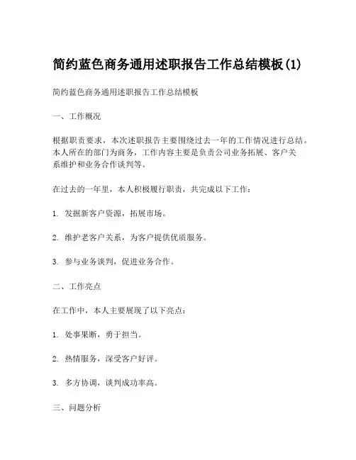 简约蓝色商务通用述职报告工作总结模板(1)