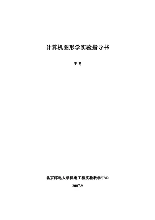 计算机图形学实验指导书