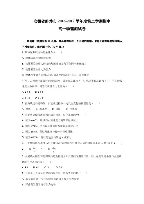 物理---安徽省蚌埠市第十二中学2016-2017学年高一下学期期中考试试题(解析版)