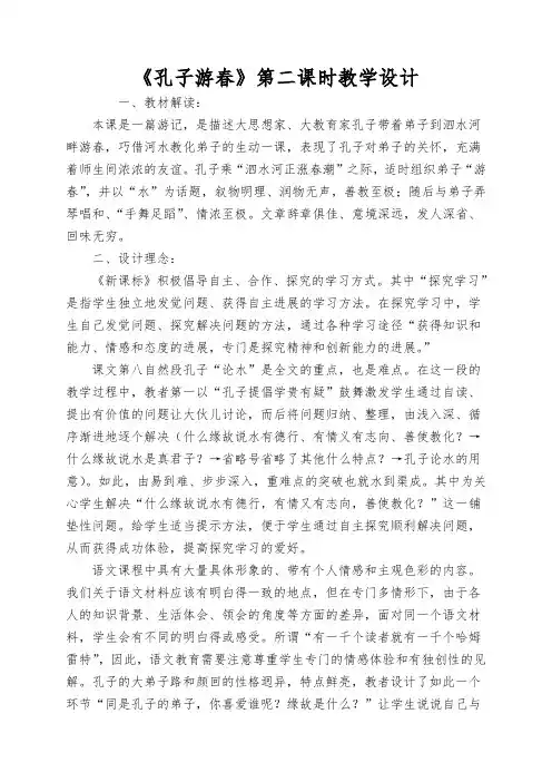 《孔子游春》第二课时教学设计