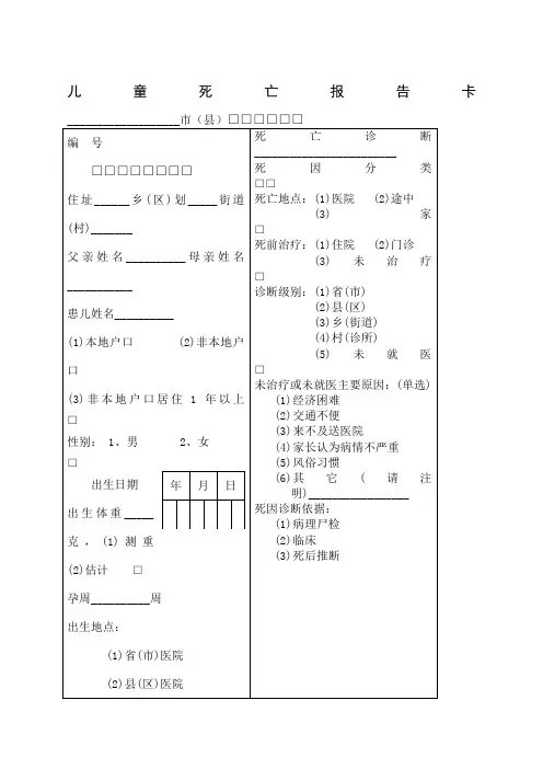岁以下儿童死亡报告卡