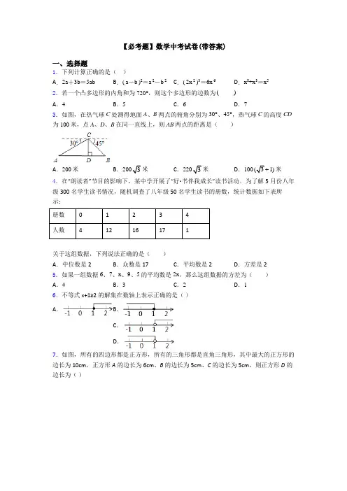 【必考题】数学中考试卷(带答案)