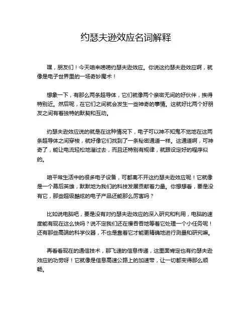 约瑟夫逊效应名词解释