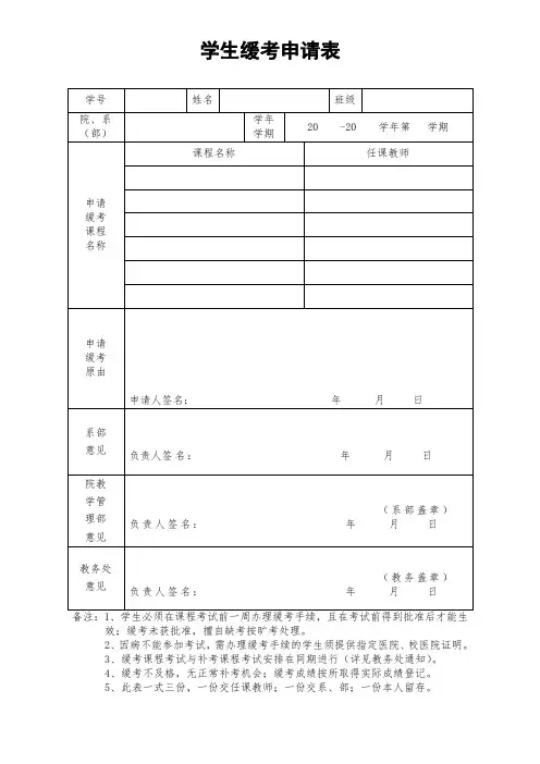 学生缓考申请表