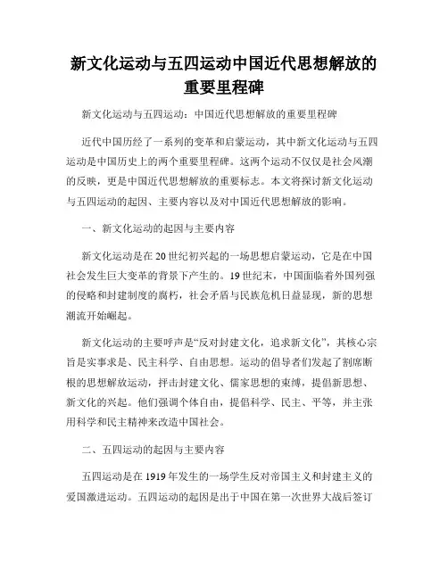 新文化运动与五四运动中国近代思想解放的重要里程碑