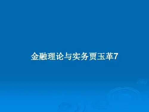 金融理论与实务贾玉革7PPT教案
